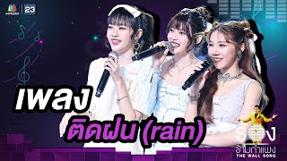 ติดฝน rain PiXXiE  The Wall Song ร้องข้ามกำแพง [upl. by Novets]