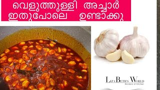 Garlic pickle വെളുത്തുളളി അച്ചാര്‍  Veluthulli Achar  Kerala Style Garlic pickle Recipe  Achar• [upl. by Aisya]