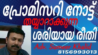 How to write a PROMISSORY NOTE പ്രോമിസറി നോട്ട് തയ്യാറാക്കുന്ന രീതി promissorynote pronote law [upl. by Suiradel]