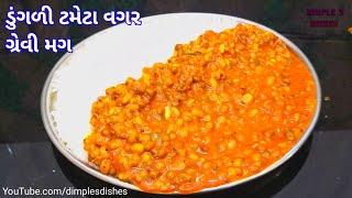 મગ બાફતી વખતે ઉભરાઈ નહી તે રીતેMoong sabji recipegravy mag nu shakmoong recipe for covid time [upl. by Jamie]