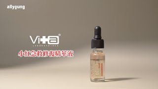 薇佳｜小紅急救修復精華液 [upl. by Nirrej]