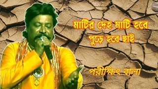 Parikhit Bala baul songs matir deho mati hobe Bangla Baul song [upl. by Atiuqrehs]