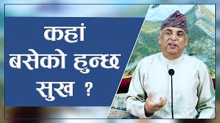 कहां बसेको हुन्छ सुख   Spiritual Master Nepal Episode 2816 [upl. by Etolas]