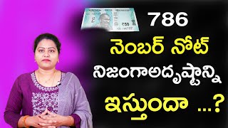 786 నంబర్ నోట్ నిజంగా అదృష్టాన్ని ఇస్తుందా 786 నోట్ వస్తే ఏమి చేయాలి [upl. by Yramesor]