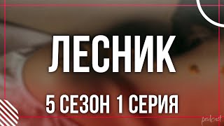 podcast Лесник  5 сезон 1 серия  сериальный онлайн подкаст подряд когда смотреть [upl. by Field]