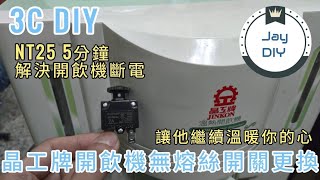 3C DIY EP13 只要25元拯救晶工牌開飲機 斷電、不亮 [upl. by Iglesias940]