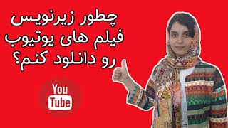 آموزش دانلود زیرنویس فیلم های یوتیوب [upl. by Othello]