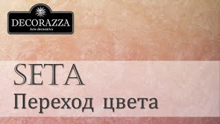 Decorazza Seta quotГладкий щёлк с переходом цветаquot Декоративная перламутровая краска [upl. by Suirrad]