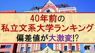 【1982年】40年前私立文系大学偏差値ランキング【早慶MARCH関関同立】 [upl. by Ennaegroeg]