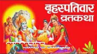 Brihaspativar Vrat Katha Guruvar Vrat Katha बृहस्पतिवार व्रत कथा गुरुवार व्रत कथा Thursday Fast [upl. by Wenoa]