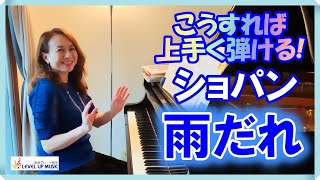 【ショパン雨だれ】こうすれば上手く弾けるヒント！原美千代ピアニスト解説 [upl. by Teri]