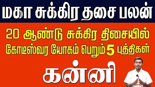 Kanni  20 ஆண்டுகளுக்கு கோடீஸ்வர யோகம்  கன்னி  மகா சுக்கிர தசை பலன்  Sukra Dhasa Palan [upl. by Boleyn235]