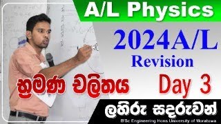 භ්‍රමණ චලිතය Day 3 2024 AL Revision Physics [upl. by Alysa]