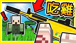 Minecraft 我抽中【火神機槍】😂 一分鐘射出【3000發子彈】 全裸吃雞【超猛金槍】落地找  全字幕 [upl. by Aerdnaeel206]