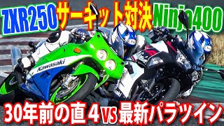 3 30年前のZXR250と最新のNinja400でサーキットアタックバトル！カワサキレプリカ vs SS対決！｜VS 250cc直4シリーズ [upl. by Aicenat]