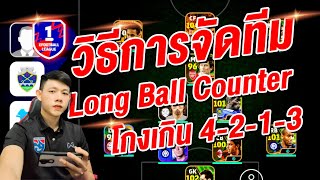 วิธีจัดทีม สไตล์ Long Ball Counter  ¦ eFootball™ 2024 ¦ จัดแบบนี้ โกง 4213 [upl. by Ettennej]