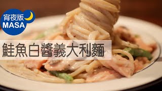 鮭魚和風白醬義大利麵Spaghetti with Smoked Salmon MASAの料理ABC [upl. by Jb]