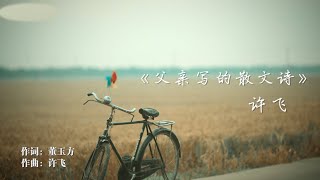 『MV』父親寫的散文詩  許飛【動態歌詞】 [upl. by Anialahs913]