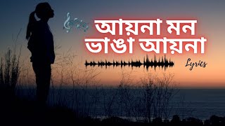 আয়না মন ভাঙা আয়না  Aaina Mon Bhanga  Lyrics  New [upl. by Engen951]