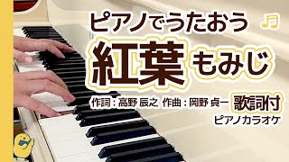 ★紅葉もみじ★〈歌詞付〉ピアノで歌おう～【童謡唱歌】PIANOカラオケ（秋の夕日に～） [upl. by Vtehsta]