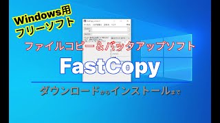 【おすすめフリーソフト】Windows系最速のファイルコピー＆バックアップツール 「FastCopy」｜ 隣のパソコン屋さん [upl. by Yl]