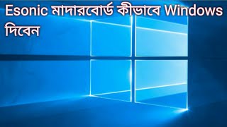 How to setup windows esonic motherboard bangla tutorial [upl. by Euqirne]