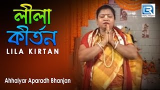 অহল্যার অপরাধ ভঞ্জন  Ahhalyar Aparadh Bhanjan  Lila Kirtan  Bengali Song 2020 [upl. by Acinorrev755]