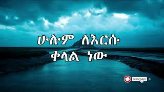 እንዳልካቸው ሐዋዝ quotቀላል ነውquot Endalkachew Hawaz Enawa quotkelal newquot instrumental [upl. by Ellennoj]