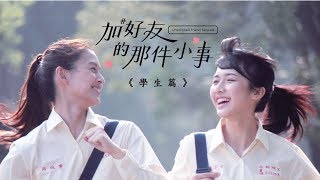 加好友那件小事  Unsolicited Friend Request  Short Film [upl. by Norrv]