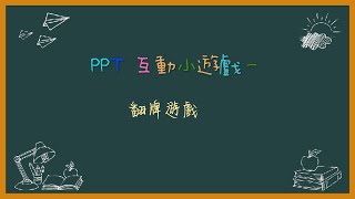 PowerPoint 教學必備 翻牌遊戲1 PPT互動小遊戲一 [upl. by Lampert]