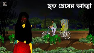 Mrito Meyer Atma  Bhuter Golpo  Horror Stories  Bangla Bhoutik [upl. by Alaikim494]