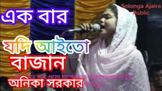 Akbar jodi aitao Bajan \ new song\ new bangla song rahat baul media\ new song 2024 [upl. by Lief]