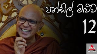 පන්සිල් මළුව 12  Pansil Maluwa  MahaRahathun Wadi Maga Osse  Ven Rajagiriye Ariyagnana Thero [upl. by Lefton]