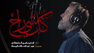 كل شي راح  الرادود باسم الكربلائي [upl. by Carolann151]