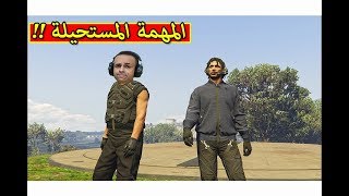 قراند 5  المهمة المستحيلة gta v  👌🔥 [upl. by Tullusus539]