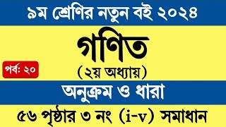 Class 9 Math 2024 Chapter 2 Page 56  ৯ম শ্রেণি গণিত ২য় অধ্যায় অনুক্রম ও ধারা ৫৬ পৃষ্ঠা ৩ নং সমাধান [upl. by Guarino]