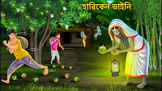 হারিকেন ডাইনির চালতা গাছ পাহারা  Bhuter Cartoon  Bangla Bhuter Golpo  Bengali Horror Cartoon [upl. by Karwan948]