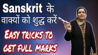 अशुद्धि संशॊधन  Sanskrit वाक्यों को शुद्ध करना  Easy tricks to get full marks in sanskrit [upl. by Cleave]