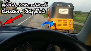 కార్ లెఫ్ట్ amp రైట్ సైడ్ జడ్జిమెంట్💥car left and right side judgement tiptelugu car review [upl. by Asela]