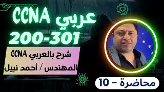 CCNA 200301 10 كورس كامل بالعربي للمهندس أحمد نبيل  أحدث اصدار  By Eng Ahmed Nabil  Arabic [upl. by Erhard]