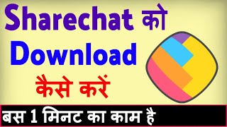 Sharechat app download kaise kare  Share chat download karna hai [upl. by Adamek]