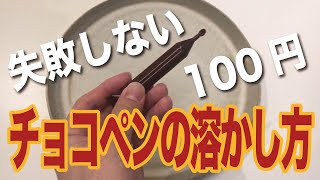 プロの市販チョコペンの溶かし方 [upl. by Arag]