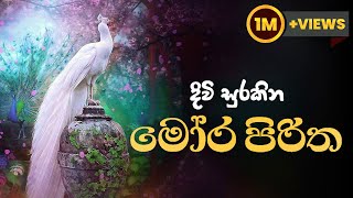 මෝර පිරිත  Mora Piritha [upl. by Mehalek531]