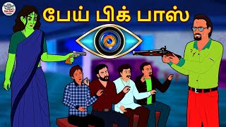 பேய் பிக் பாஸ்  Stories in Tamil  Tamil Horror Stories  Tamil Stories  Horror Stories [upl. by Tristram625]