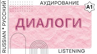 Listening  Аудирование quotДиалогиquot [upl. by Takeshi476]