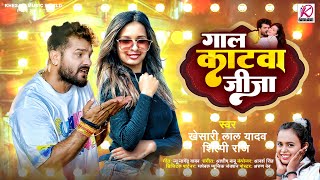 गाल काटवा जीजा  Khesari Lal Yadav Shilpi Raj  Gaal Katwa Jija  Latest Bhojpuri Hit Song 2024 [upl. by Osbourne224]