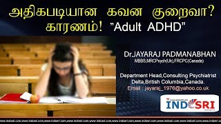 அதிகபடியான கவன குறைவா காரணம் Adult ADHD By DrJayaRaj PadmanabhanIndosri [upl. by Kaleb]