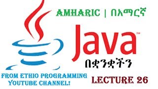 Lecture 26 Java Programming Tutorial Simple Project part 2 in Amharic  በአማርኛ [upl. by Cirre]