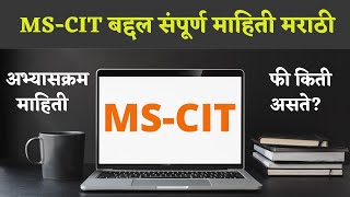 MSCIT Computer Course in Marathi  एमएससीआईटी बद्दल संपूर्ण माहिती  mscit careerguidemarathi [upl. by Platon]