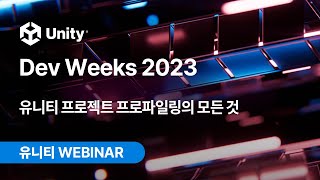 Unity Dev Weeks 2023 유니티 프로젝트 프로파일링의 모든 것 [upl. by Tor]